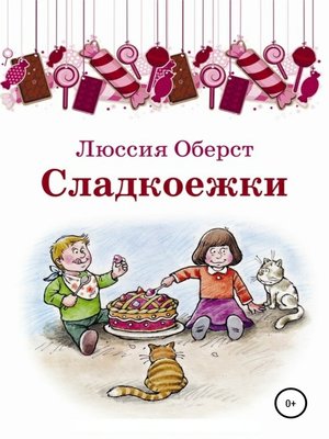 cover image of Сладкоежки